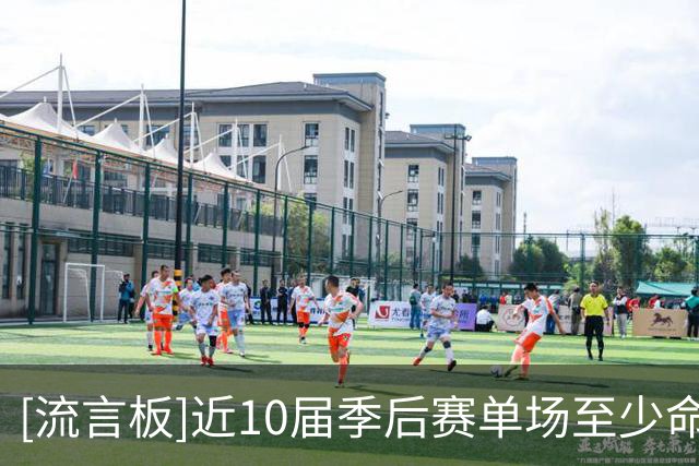 [流言板]近10届季后赛单场至少命中1记三分场次：塔图姆&布朗前二